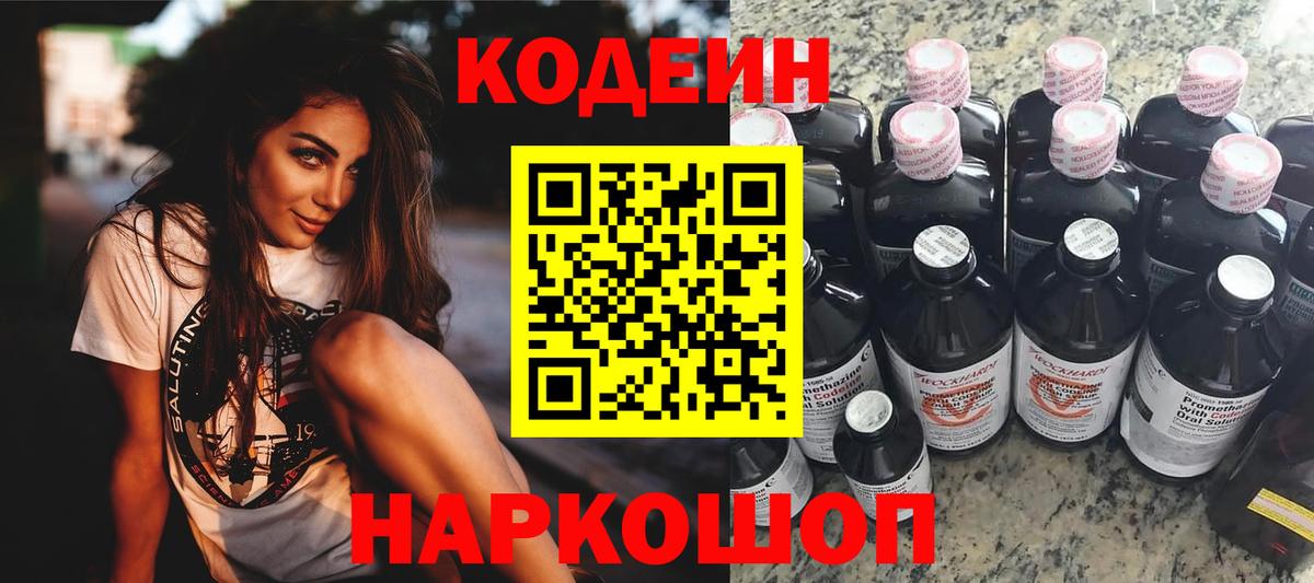 Codein напиток Lean (лин)  Codein Purple Drank  Киреевск  Вход с VPN 